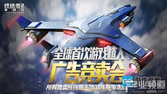 《終結(jié)者2：審判日》將舉辦全球首次游戲植入廣告競(jìng)賣會(huì)