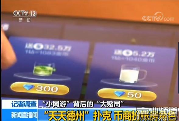 央視曝光棋牌游戲涉賭亂象 一局輸贏十幾萬(wàn)