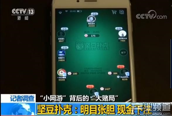 央視曝光棋牌游戲涉賭亂象 一局輸贏十幾萬(wàn)