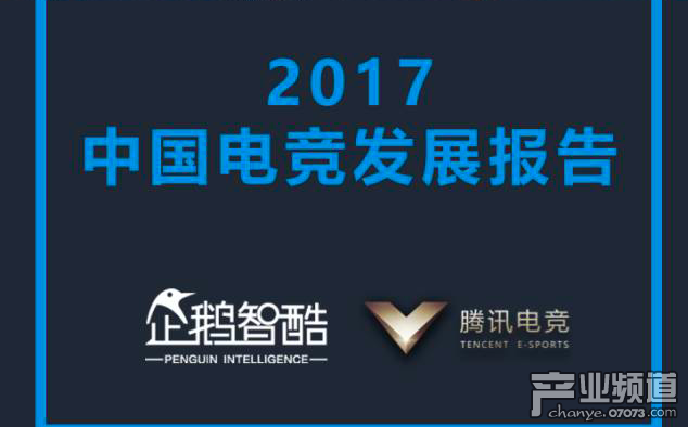 企鵝智酷：2017中國電競發(fā)展報告
