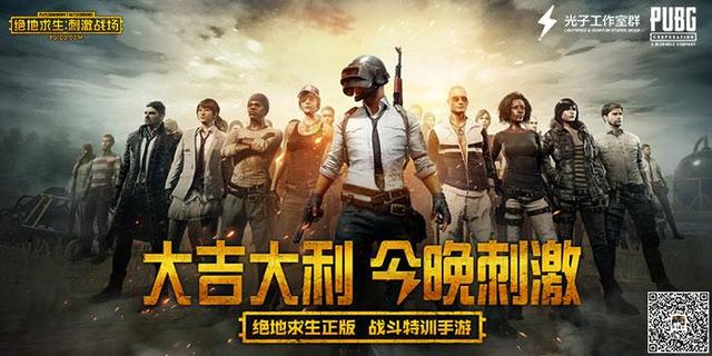 今晚刺激 《絕地求生：刺激戰(zhàn)場》不刪檔預(yù)約破7100萬！