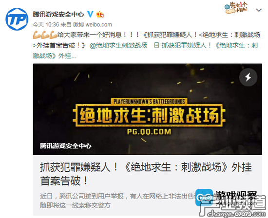 《絕地求生:刺激戰(zhàn)場》外掛首案告破 嫌疑人已抓獲