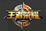 王者榮耀