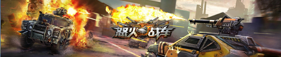 3D賽車槍戰(zhàn)射擊微端游戲《怒火戰(zhàn)車》曝光