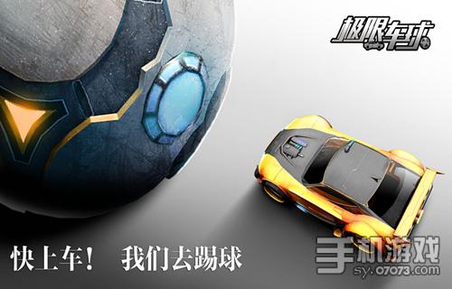 顛覆傳統(tǒng) 競技手游《極限車球》全平臺(tái)首曝