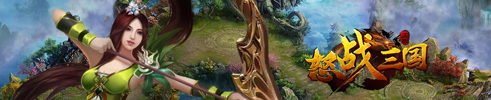 坐擁天降神兵 再掀傳奇《怒戰(zhàn)三國》曝光