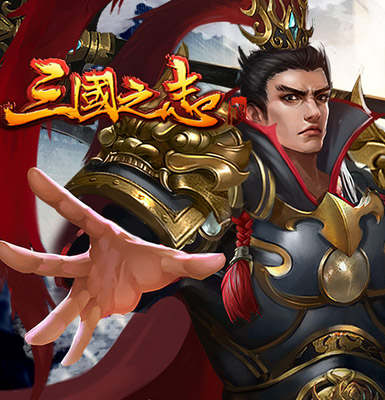 人妻與蘿莉并存《三國之志2》最野國戰(zhàn)開打