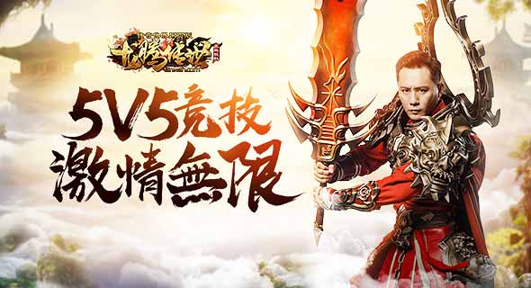 《龍騰傳世》凌霄天界開放 劉燁兄弟教你5V5競技