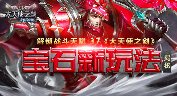 解鎖戰(zhàn)斗天賦《大天使之劍》寶石新玩法揭秘