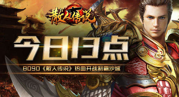 今日13點(diǎn) 8090《散人傳說》熱血開戰(zhàn)制霸沙城