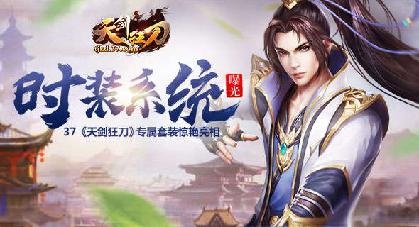 神龍護(hù)體 8090《天劍狂刀》戰(zhàn)力指標(biāo)爆表