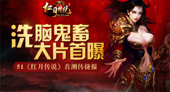 首測傳捷報 51《紅月傳說》洗腦鬼畜大片首曝