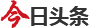 今日頭條